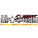 開心學電腦 (attack on titan)