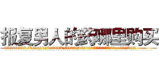 报复男人的药哪里购买 (报复男人的药哪里购买【电.话186x0156x9662-Q194843976林氏药业】我们做的是长期生意,靠的是老客户长期支持
参考消息网2月20日报道 韩媒称，“剩女多、离婚率高的城市，房价一定会上涨。”这是中国经济学家金岩石2016年12月参加在上海举行的房地产相关论坛时说的话。
)
