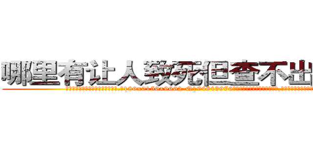 哪里有让人致死但查不出来的药 (哪里有让人致死但查不出来的药【电.话186x0156x9662-Q194843976林氏药业】我们做的是长期生意,靠的是老客户长期支持
参考消息网2月20日报道 韩媒称，“剩女多、离婚率高的城市，房价一定会上涨。”这是中国经济学家金岩石2016年12月参加在上海举行的房地产相关论坛时说的话。
)