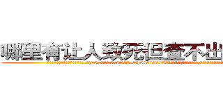 哪里有让人致死但查不出来的药 (哪里有让人致死但查不出来的药【电.话186x0156x9662-Q194843976林氏药业】我们做的是长期生意,靠的是老客户长期支持
参考消息网2月20日报道 韩媒称，“剩女多、离婚率高的城市，房价一定会上涨。”这是中国经济学家金岩石2016年12月参加在上海举行的房地产相关论坛时说的话。
)