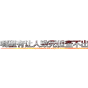 哪里有让人致死但查不出来的药 (哪里有让人致死但查不出来的药【电.话186x0156x9662-Q194843976林氏药业】我们做的是长期生意,靠的是老客户长期支持
参考消息网2月20日报道 韩媒称，“剩女多、离婚率高的城市，房价一定会上涨。”这是中国经济学家金岩石2016年12月参加在上海举行的房地产相关论坛时说的话。
)