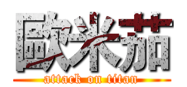 歐米茄 (attack on titan)