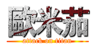 歐米茄 (attack on titan)