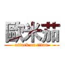 歐米茄 (attack on titan)