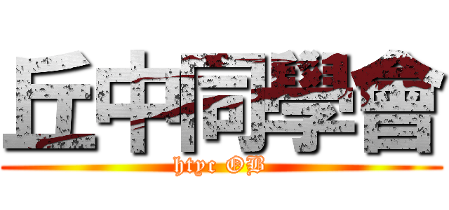 丘中同學會 (htyc OB)