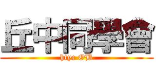 丘中同學會 (htyc OB)