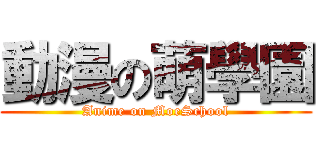 動漫の萌學園 (Anime on MoeSchool)