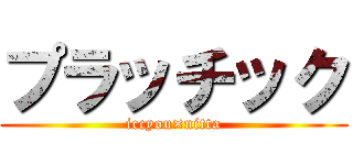 プラッチック (iccyou×nitta)