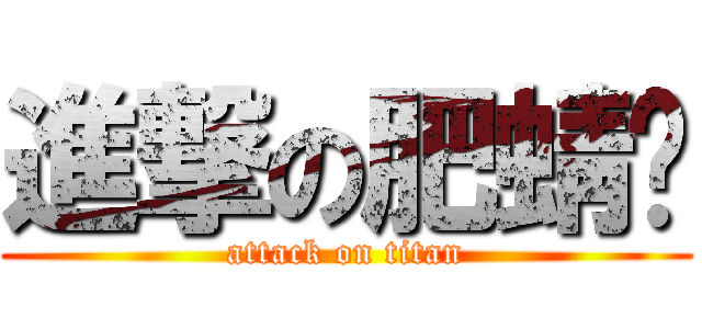 進撃の肥蜻蜓 (attack on titan)
