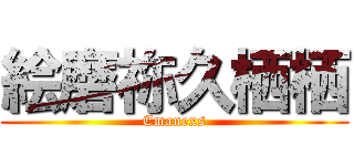 絵磨祢久栖栖 (Emanexs)