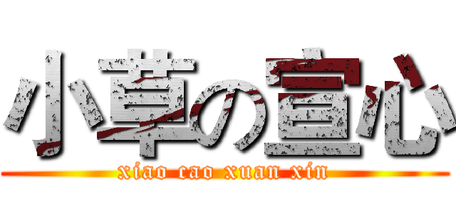小草の宣心 (xiao cao xuan xin)