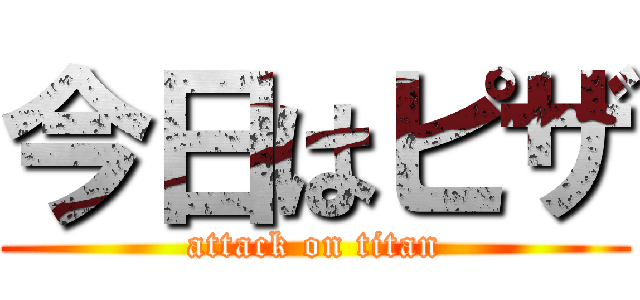今日はピザ (attack on titan)