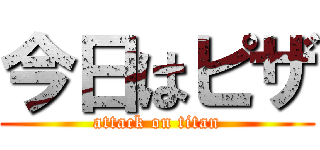 今日はピザ (attack on titan)