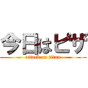 今日はピザ (attack on titan)