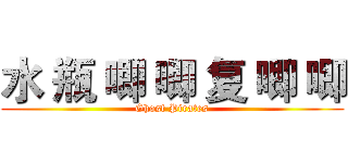 水 瓶 唧 唧 复 唧 唧 (Ghost Pirates)