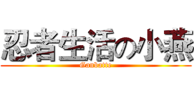 忍者生活の小燕 (Ganbatte)