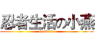 忍者生活の小燕 (Ganbatte)