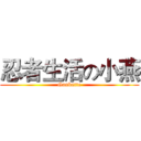 忍者生活の小燕 (Ganbatte)