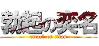勃起の奕名 (attack on titan)