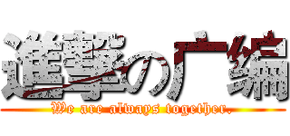 進撃の广编 (We are always together.)