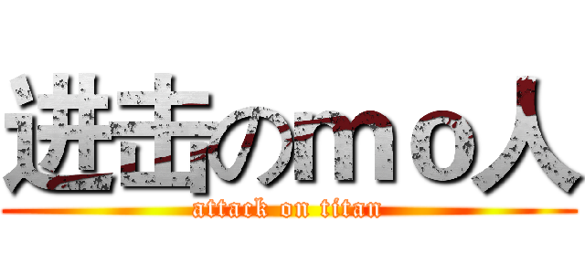 进击のｍｏ人 (attack on titan)