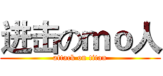 进击のｍｏ人 (attack on titan)