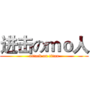 进击のｍｏ人 (attack on titan)