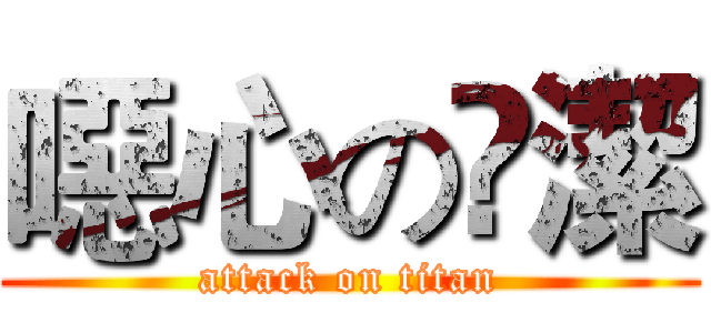 噁心の眀潔 (attack on titan)