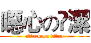 噁心の眀潔 (attack on titan)