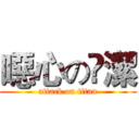 噁心の眀潔 (attack on titan)