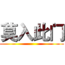 莫入此门 ()