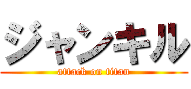 ジャンキル (attack on titan)