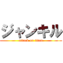 ジャンキル (attack on titan)