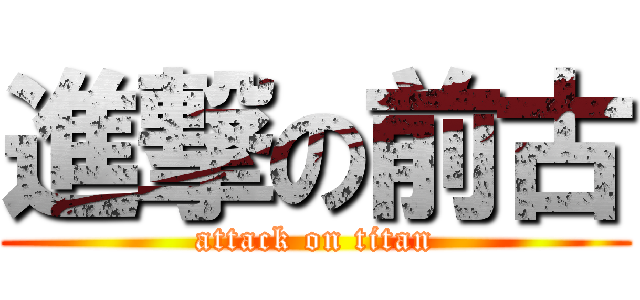 進撃の前古 (attack on titan)