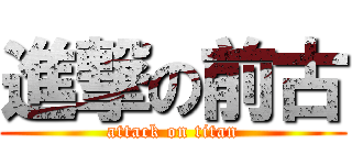 進撃の前古 (attack on titan)
