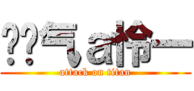 ↖煞气ａ怜一 (attack on titan)