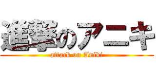 進撃のアニキ (attack on Aniki)