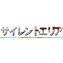 サイレントエリア (let's be quiet)