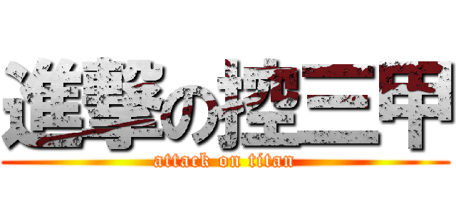 進撃の控三甲 (attack on titan)