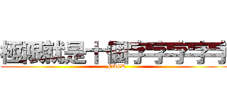 極限就是十個字字字字字 (FUCK)