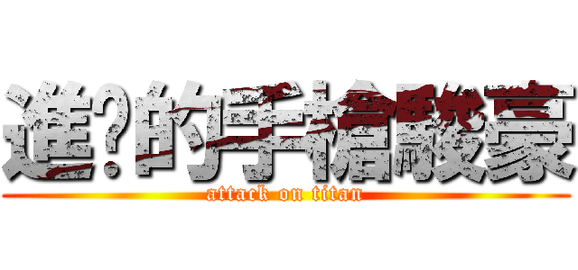 進擊的手槍駿豪 (attack on titan)