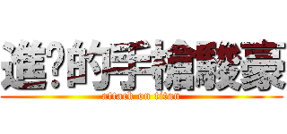 進擊的手槍駿豪 (attack on titan)