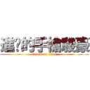 進擊的手槍駿豪 (attack on titan)