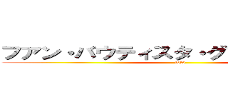 フアン・バウティスタ・グアッツォッティ (toto)