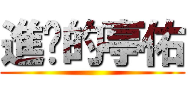 進擊的亭佑 ()