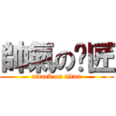 帥氣の揪匠 (attack on titan)