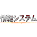 情報システム (information system)