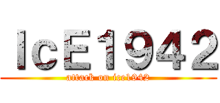 ＩｃＥ１９４２ (attack on ice1942)
