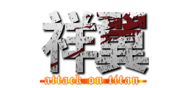 祥翼 (attack on titan)