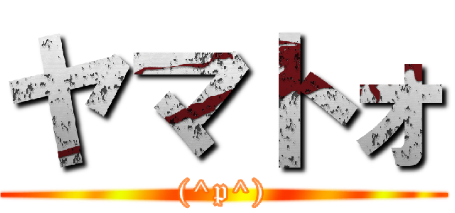 ヤマトォ ((^p^))